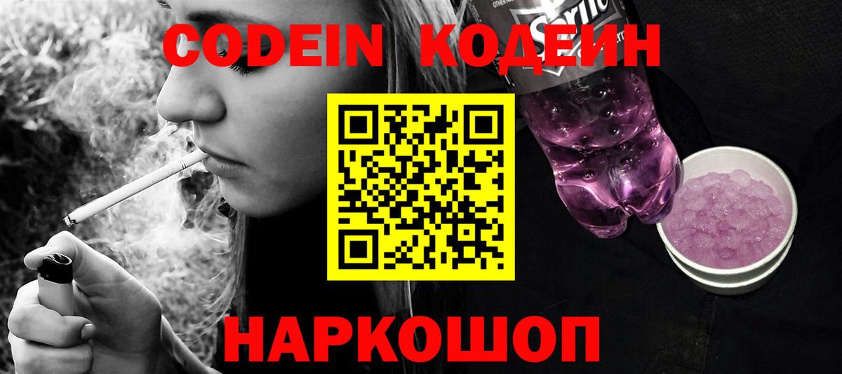 Нижний Тагил  Кодеин Purple Drank  Вход с VPN 